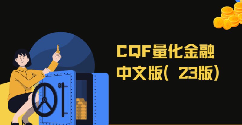 CQF量化金融中文版（23版）|资料齐全价值6万