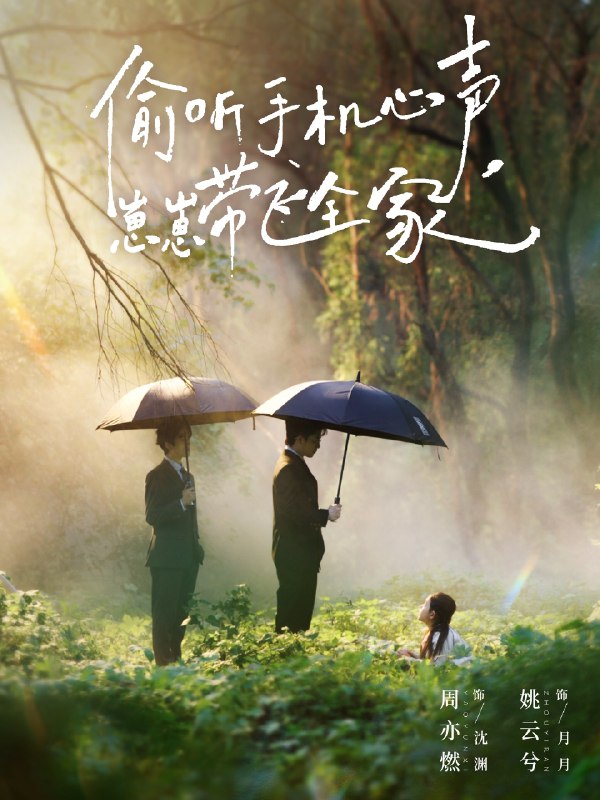 偷听手机心声崽崽带飞全家 (63集) 周亦燃&姚云兮 | 短剧