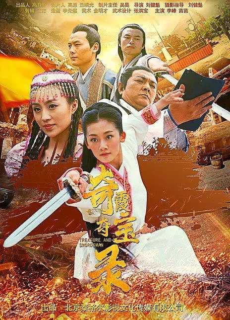 奇霞夺宝录 (2021)