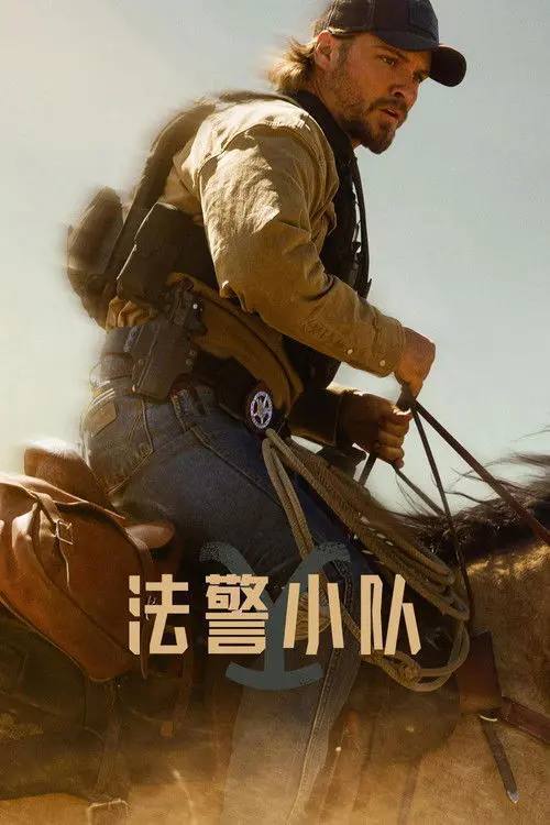 法警小队（2026）4K S01E01 - E12 内封简繁 杜比音效 HiveWeb