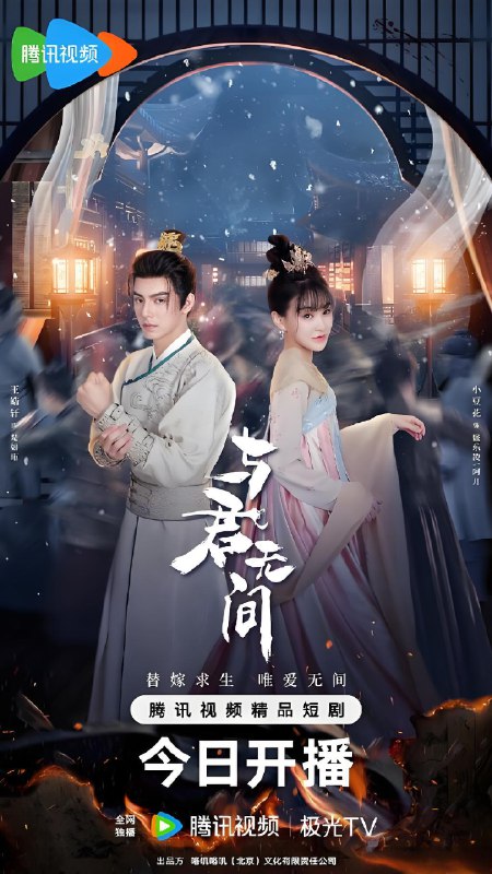 与君无间 (20集) 王皓轩&小豆花 | 短剧