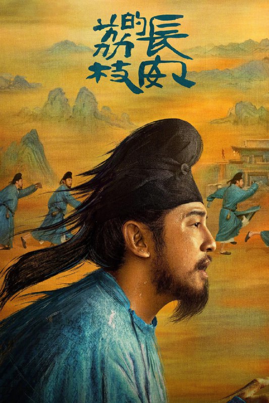 长安的荔枝 (2025) 4K HDR 60fps【更至07集】