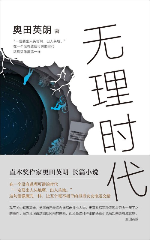 无理时代 [小说文学]