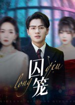 囚笼（72集）沈墨默&嘉兴|短剧