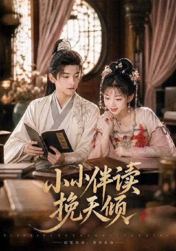 小小伴读挽天倾（78集）AI短剧