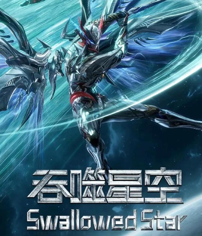 吞噬星空 (2025) 4K 更新至235集/国漫 去头尾