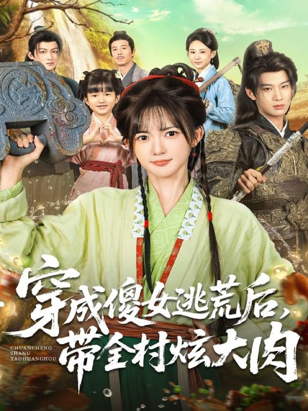 穿成傻女逃荒后，带全村炫大肉（77集）肖文宇＆查祎琛|短剧