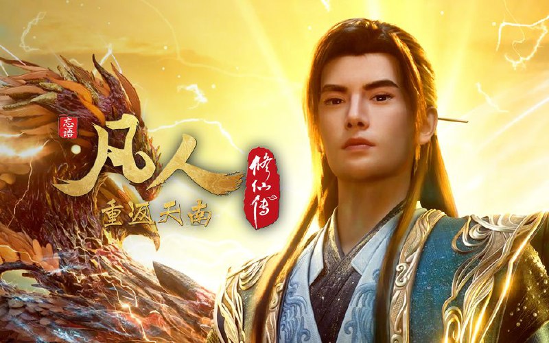 凡人修仙传 (2025) 更至165集(重返天南篇)[4K+HDR真彩][H265]