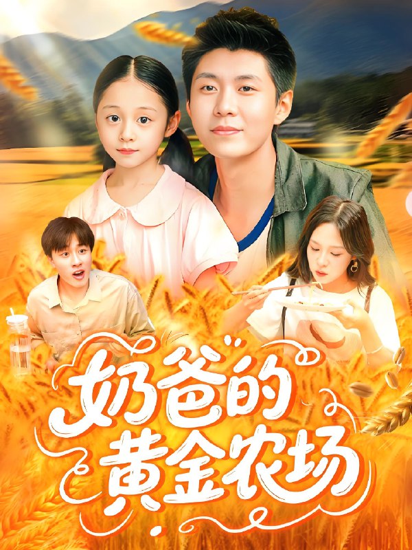 奶爸的黄金农场 (126集) 韩雨轩&朱佳琪 | 短剧
