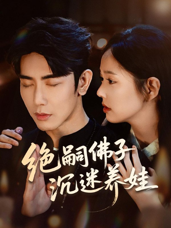 绝嗣佛子沉迷养娃（60集）庄汐玥＆马星烁  /最新 短剧