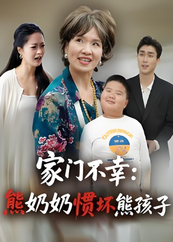 家门不幸熊奶奶惯坏熊孩子 (33集) 郭瑞霞 | 短剧