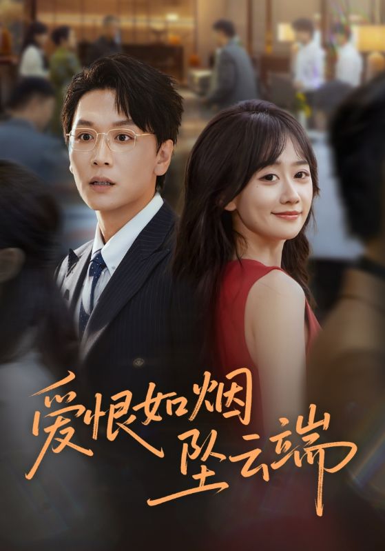 爱恨如烟坠云端（71集）姜昊旻&苟钰浠|短剧