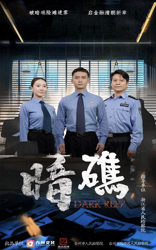 暗礁（19集）  /最新 短剧