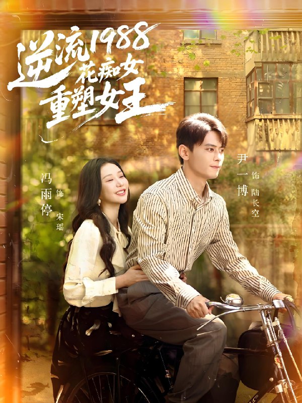 逆流1988花痴女重塑女王 (80集) 尹一博&冯雨停 | 短剧