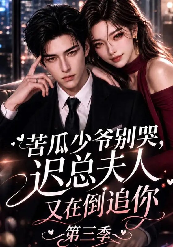 苦瓜少爷别哭，迟总夫人又在倒追你第三季&苦瓜少爷别哭迟总夫人又在倒追你第三季（91集）AI短剧