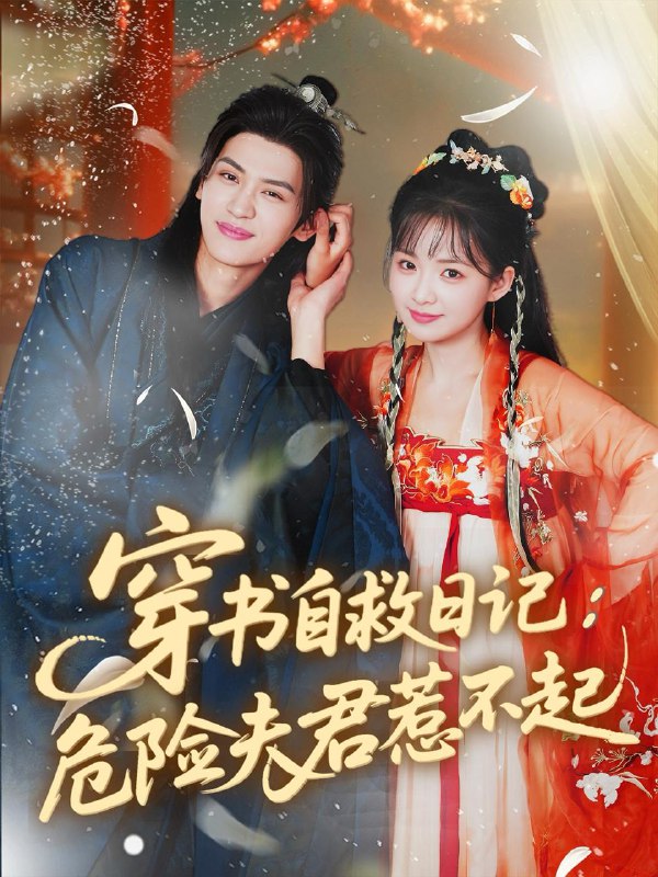 穿书自救日记危险夫君惹不起（70集）张洪鸣＆莉莉崽  /最新 短剧