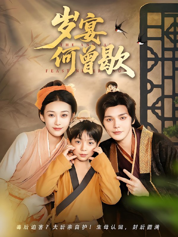 岁宴何曾歇 (81集) | 短剧