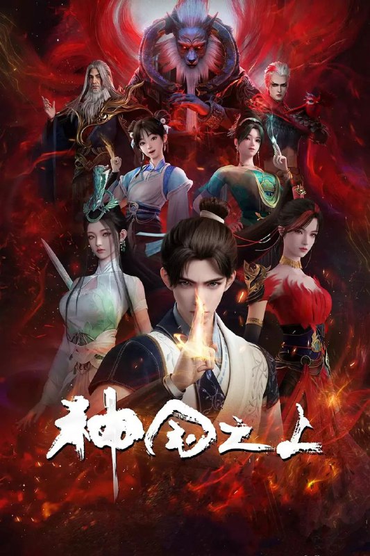 国漫《神国之上》(2025)【更新至05集】【4K高码率】【国语中字】【单集2.5GB】动作 / 动画 / 奇幻