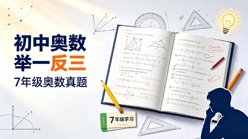 《初中奥数举一反三》7年级奥数真题