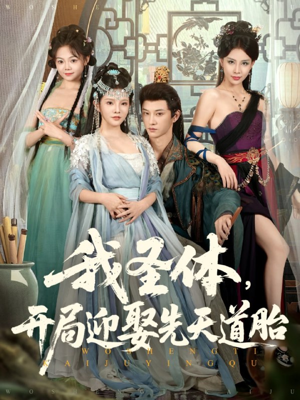 我圣体开局迎娶先天道胎（80集）万羽沫&孙璟琛|短剧