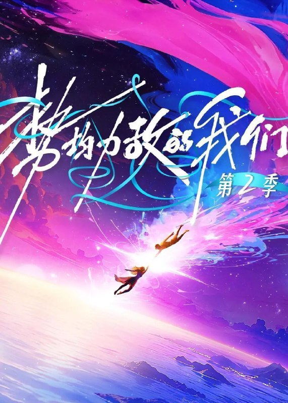 势均力敌的我们 第二季 势均力敌的我们2（2026）【4K.60Fps.高码率&1080p】【更0205期】【附第一季】