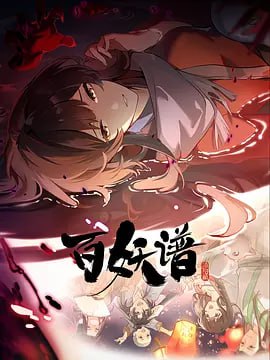 🖼 "名称：百妖谱·洛阳篇【第4集】【4K高码】