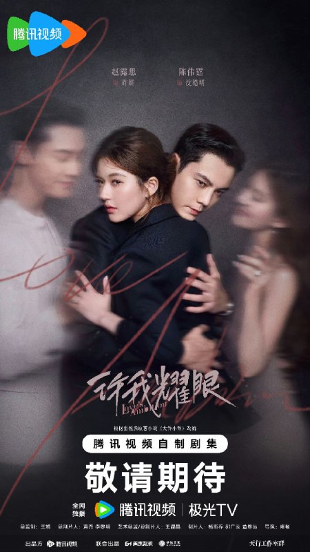 许我耀眼 (2025) 【更06集】【4K.高码率】【内嵌简中】【赵露思/陈伟霆】【爱情/剧情】