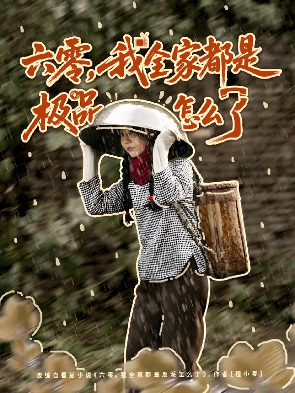 六零我全家都是极品怎么了 (83集) 委佳宇&张诗媛 | 短剧