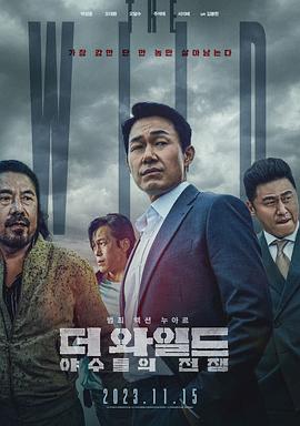 野兽们的战争 더 와일드: 야수들의 전쟁 (2023) [韩国 犯罪 剧情]