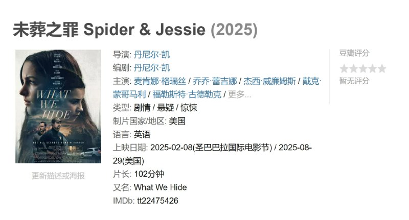 未葬之罪 Spider & Jessie (2025)