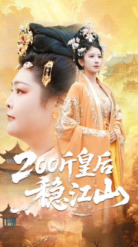 200斤皇后稳江山（97集）于航＆布依涵|短剧