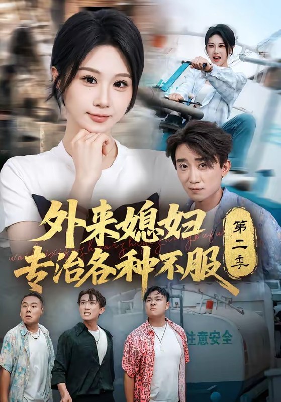 外来媳妇专治各种不服第二季（63集）魏家乐＆蔡钰伦|短剧
