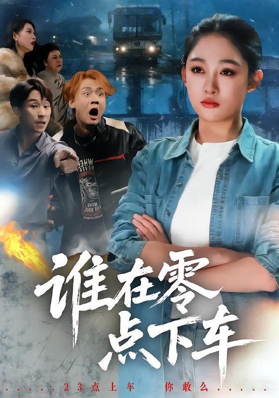 谁在零点下车（63集）张亚迪＆魏战|短剧