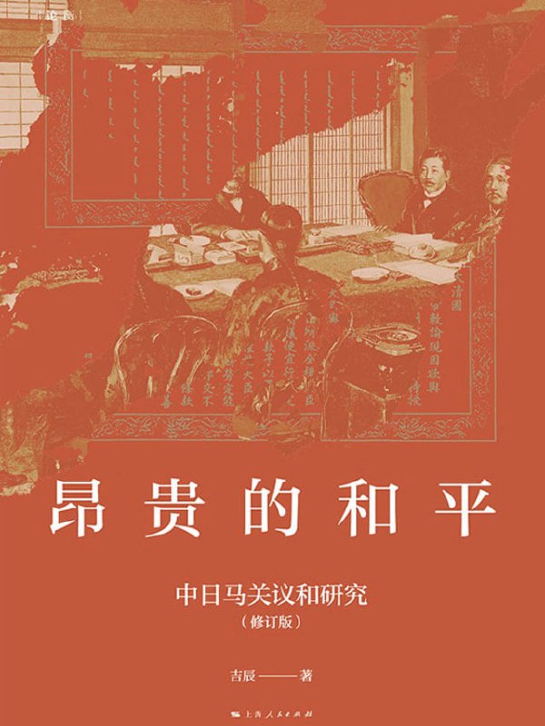 昂贵的和平中日马关议和研究（修订版） [历史传记] [电子书]