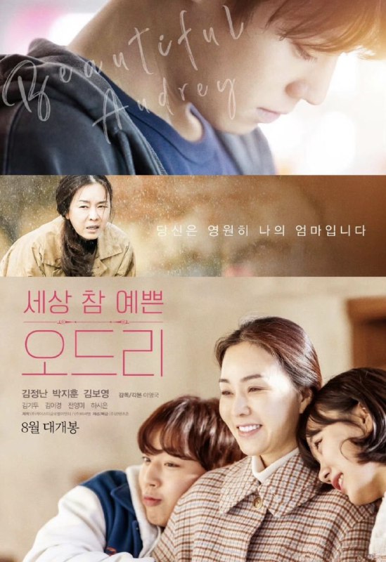 奥黛丽 세상 참 예쁜 오드리 (2024) 朴志训 / 金贞兰 / 金普荣 1080p官方中字 【韩影】