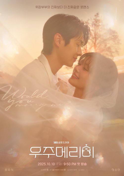 宇宙Marry Me？
