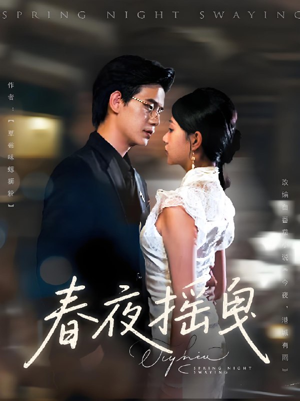 春夜摇曳 (80集) 詹钰琳&苏亮 | 短剧
