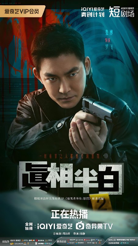 真相半白 (25集) 张博&曹曦文 | 微剧