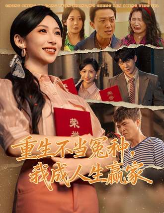 重生不当冤种，我成人生赢家(55集)【短剧】