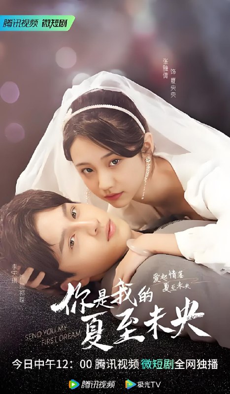 你是我的夏至未央 (25集) 张雅倩&李天琪 | 微剧