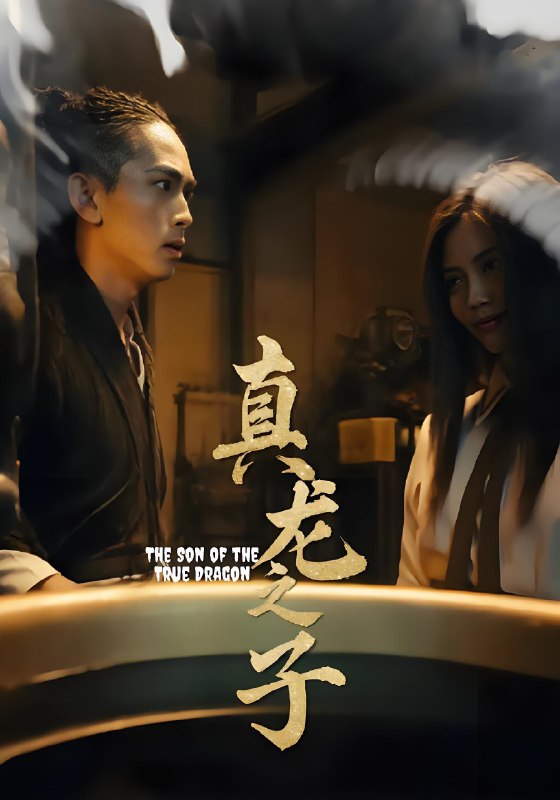 真龙之子&灵途&龙娘 (20集) | 短剧