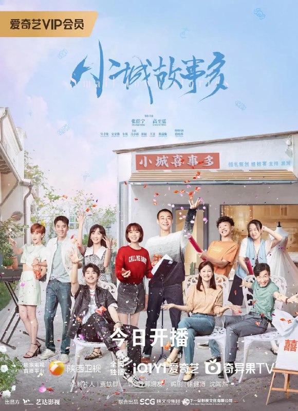 小城故事多 (2024)