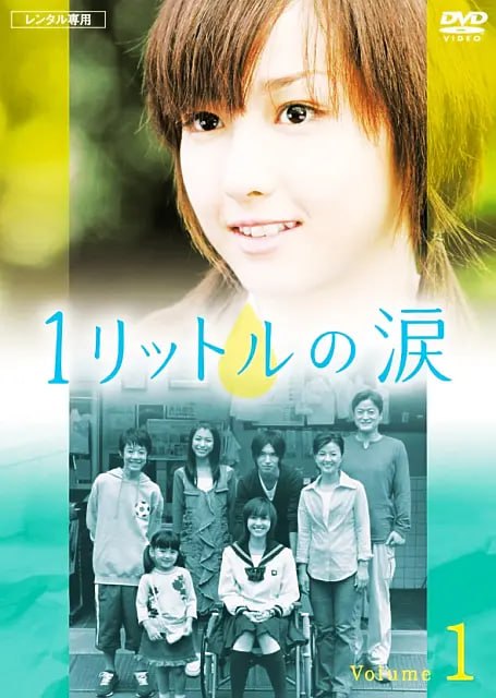1公升的泪 1リットルの涙 (2005)