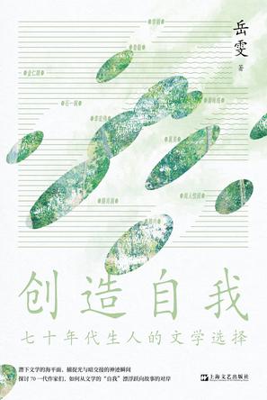 创造自我七十年代生人的文学选择 [小说文学]