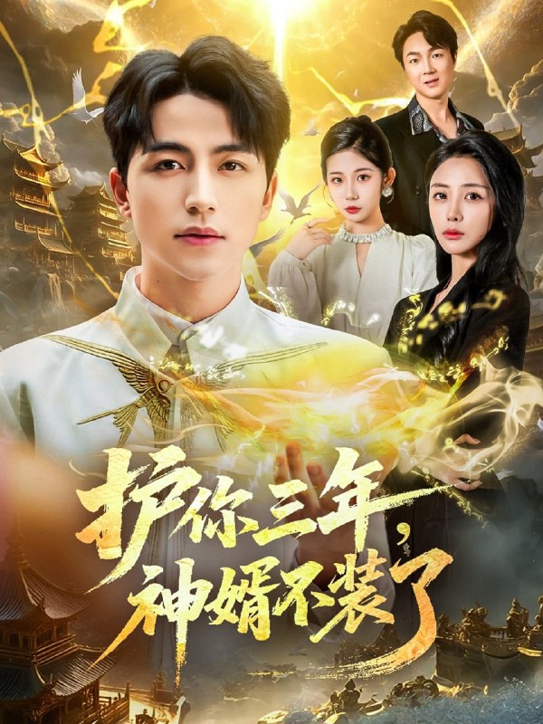 护你三年，神婿不装了（60集）吴昊＆张嘉妤|短剧