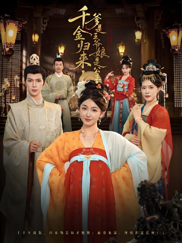 千金归来爹是王爷娘是公主 (80集) 蔡承源&张文璐 | 短剧