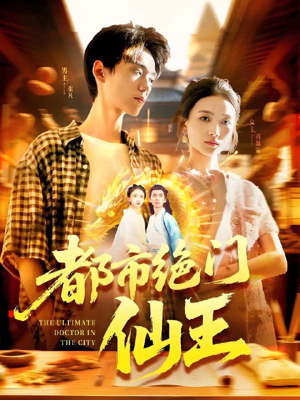 都市绝门仙王 (103集) 董秋怡 | 短剧