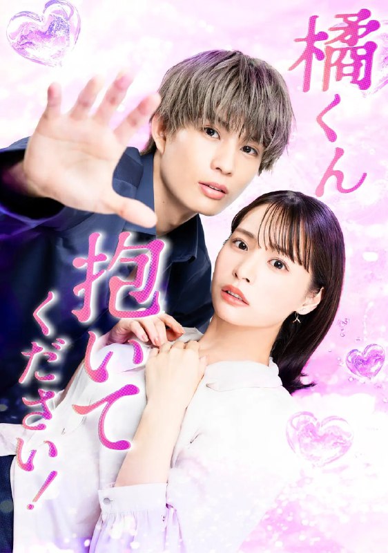 橘君抱紧我吧！橘君 抱紧我  橘くん抱いてください！ (2025)