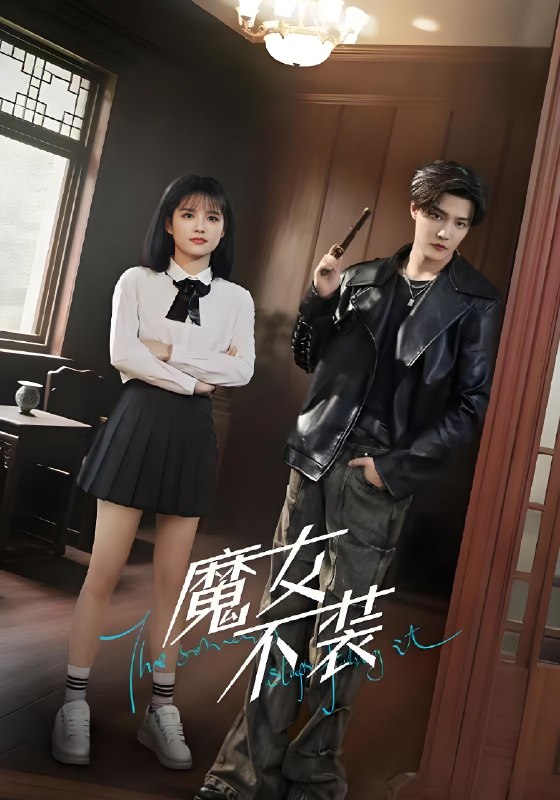 魔女不装 (60集) 杜亚飞&杨伊璐 (杨咩咩) | 短剧