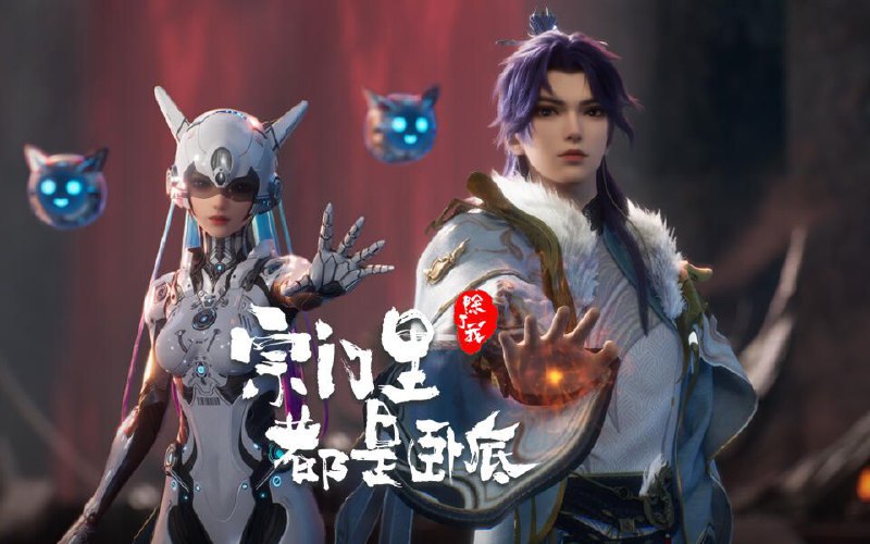 [国漫] 宗门里除了我都是卧底 (2024) 4K.更至99集 [HEVC/H.265]